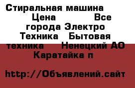 Стиральная машина indesit › Цена ­ 4 500 - Все города Электро-Техника » Бытовая техника   . Ненецкий АО,Каратайка п.